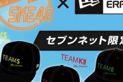 【カッコいい?!】SKE48とアパレルブランド「NEW ERA」コラボレーショングッズ発売！！！