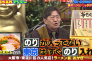 芸人「東京はすぐ中華そばにノリ入れよんねん。いらんねんアレ」