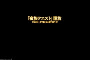 【FF14】アルカソーダラ族開放で「蛮族クエスト開放」って出るんだけど「友好部族」じゃないの？ → 6.2で表記変更予定とパッチノートに書いてあるぞ！