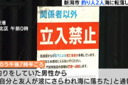 立入禁止の防波堤に侵入した男性2人が釣りを開始 → 波にさらわれて海に転落し、自ら通報 → 男性2人の死亡が確認される
