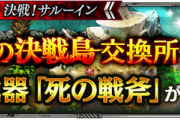 【驚愕】死の戦斧満点でも取れなくてワロタｗｗｗｗｗｗ⇐え？【最果ての決戦島】
