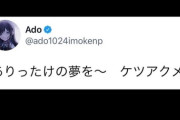 【悲報】Ado、ファンからMCがつまらないと言われて謝罪してしまう