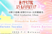 【蓮ノ空】103rd Graduation Albumの試聴動画公開！みんなの感想！【ラブライブ！】