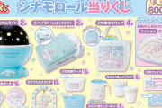『サンリオ』シナモロール 当りくじが7月15日に発売！プラネタリウムライトなどに「全部当たり」