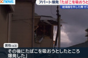 【北九州市】アパートの給湯器を売ろうと取り外した住民のジジイ、その後タバコを吸いガス爆発