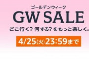 Amazonゴールデンウィークセール開幕！Ring indoor camやINNOCNの有機ELモニタが最安値など
