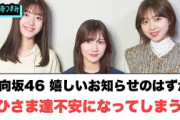 日向坂46 嬉しいお知らせのはずが…おひさま達不安になってしまう…[日向坂46情報]