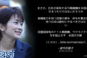 東京新聞･望月記者「まさか、日本が保有するF16戦闘機を供与？」⇒ 日本はF16保有していない