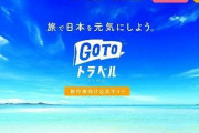 【悲報】菅ちゃん、「GoToトラベル」の一部停止へ