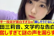 増田三莉音、文学的な告白に興奮しすぎて謎の声を漏らすwww【乃木坂46・らじらー！・乃木坂配信中・乃木坂工事中】