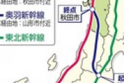 山形、秋田に本物の新幹線が走るとこうなる　これは脱過疎化・活性化待ったなし！