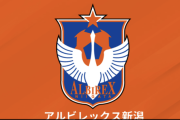 新潟がトップチーム練習の一般公開中止を発表「重要な情報の流出を防ぐため」