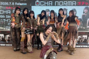 OCHA NORMA新衣装で集合写真きたあああああああああああああああああ！！！！！！！！！！！！！！！！！！！！！！！！！！