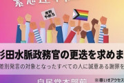 「杉田水脈を更迭しろ！」　ゲイら集合し自民党前で抗議デモをやる予定  [12/10]