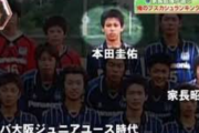 【悲報】本田圭佑(15) 「俺をユースに上げない？ガンバの編成、見る目ないなw」