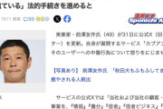 前澤友作氏が激怒、「我慢の限界です」カブアンドへの中傷で法的措置へ