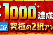 【パズドラ速報】3/27（土）12時より24時間限定で「テクダンスタミナ0」実施ｷﾀ━━━━(ﾟ∀ﾟ)━━━━!!【反応まとめ】