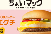 【朗報】マクドナルドのエッグチーズバーガー、いきなり売れはじめるｗｗｗｗ