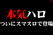 【新台】コナミ「スマスロ マジカルハロウィン８」ティザーPV公開！本気のA+ART、本気のマジハロ、本気ハロが登場へ