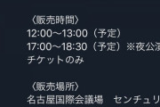 【悲報】本日のAKB48 全国ツアー 愛知公演・当日券販売 決定……福岡公演から2回連続wwwwwwwwwwwwwwwwww