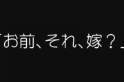 旦那と出掛けてる時に旦那友人に会って、私と旦那友人は初対面だったんだけど旦那友人に｢お前、それ、嫁？｣って言われて、あーこいつとは合わねぇって思ったことある