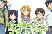 【噂】パチンコ「俺の妹がこんなに可愛いわけがない」登場は早くて秋頃か！？