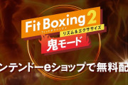 本日発売の『フィットボクシング2』いつもは優しい口調のインストラクターが厳しくなる「鬼モード」が追加ｗ