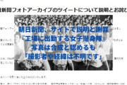 【続報】朝日新聞、サイトで説明と謝罪『工場に出勤する女子挺身隊』写真は合成と認めるも「撮影者や経緯は不明です」