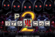【新台】高尾「Pリアル鬼ごっこ2」PV＆スペック情報等きたぞおおお　ミドルのパワーを備えた鬼ライトミドル登場！！