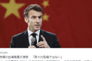 仏マクロン「台湾なんて放っておけ」 ⇒　米欧全体から非難の嵐
