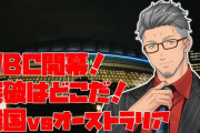 【にじさんじ】WBC2026 韓国vsオーストラリア！今大会のベストバウトまであるぞこの試合