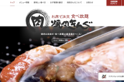 【！？】「焼肉きんぐ」不正アクセスによりユーザー登録数『約１０８０万件』のうち、ほぼ全てにあたる『約１０７８万件』の個人情報が流出