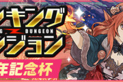 【パズドラ速報】斬新な展開で王冠バラマキか？ランダン「9周年記念杯」開幕に対する反応まとめ