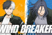 『WIND BREAKER』キャラソンプロジェクト始動！桜遥＆杉下京太郎の組み合わせに「アニメ一期分より尺ありそう」