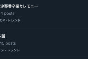 さっきやってた乃木坂を辞める非選抜4期生メンバーの卒業配信ライブの同接が17万人超えてたんだが
