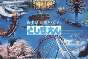【悲報】としまえん、閉園へ