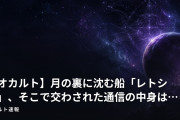 【オカルト】月の裏に沈む船「レトシン」、そこで交わされた通信の中身は…