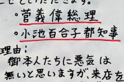 都内の居酒屋さん、菅首相と小池都知事を出禁にしてしまう。