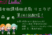 リエラジのドラマパート聞いてるとさ【ラブライブ！スーパースター!!】