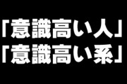 「意識高い人」と「意識高い系」の一番の違いってどこ？