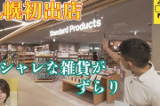 【朗報】高級ダイソーのスタンダードプロダクツ、やはり大人気