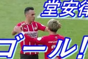 堂安が追加点を決めPSVが首位アヤックスを追走する快勝　サポ「どうして代表に呼ばれないのか不思議」