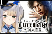【にじさんじ】本日19時から栞葉るり、『JUDGE EYES：死神の遺言』の実況配信！