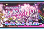 【妖怪ウォッチぷにぷに】『ぷに神の闇〜闇の化身・ぷに神ケガレ誕生〜』きまぐれゲートイベント開催！（2月14日までの期間限定）