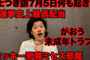 粗品、7月5日の“大災害説”　日本終わると思い…競馬で全財産失う→予言者に「金返せや！」　1人賛否