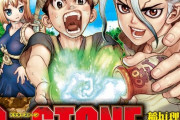 『Dr.STONE』とかいうなろう漫画に必要なもの全部持ってるなろう漫画ｗｗｗ