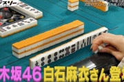 【悲報】白石麻衣さん、とんでもない麻雀をうって大炎上………………