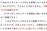 【パズドラ】来週は待望のガンホーコラボ？まさかのアバたまガチャ復刻？