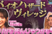 田村真佑ちゃんの｢バイオハザード｣ プレイ動画がTVerで公開ｷﾀ━(ﾟ∀ﾟ)━!【乃木坂46】