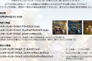 【悲報】モンハンワイルズさん、あのプレミアムデラックスエディションを販売終了へ